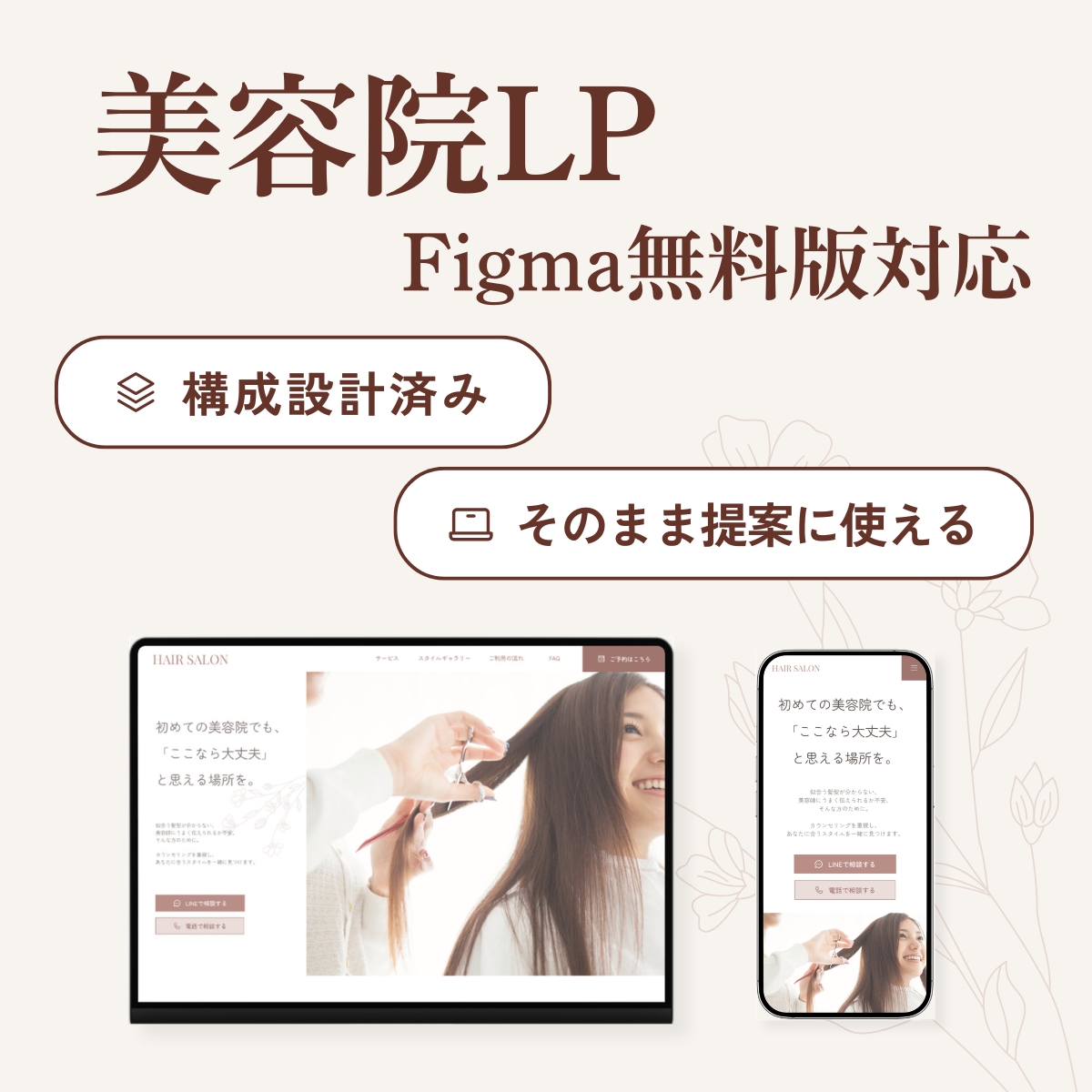 美容・ヘアサロンLP/Figmaテンプレートの画像