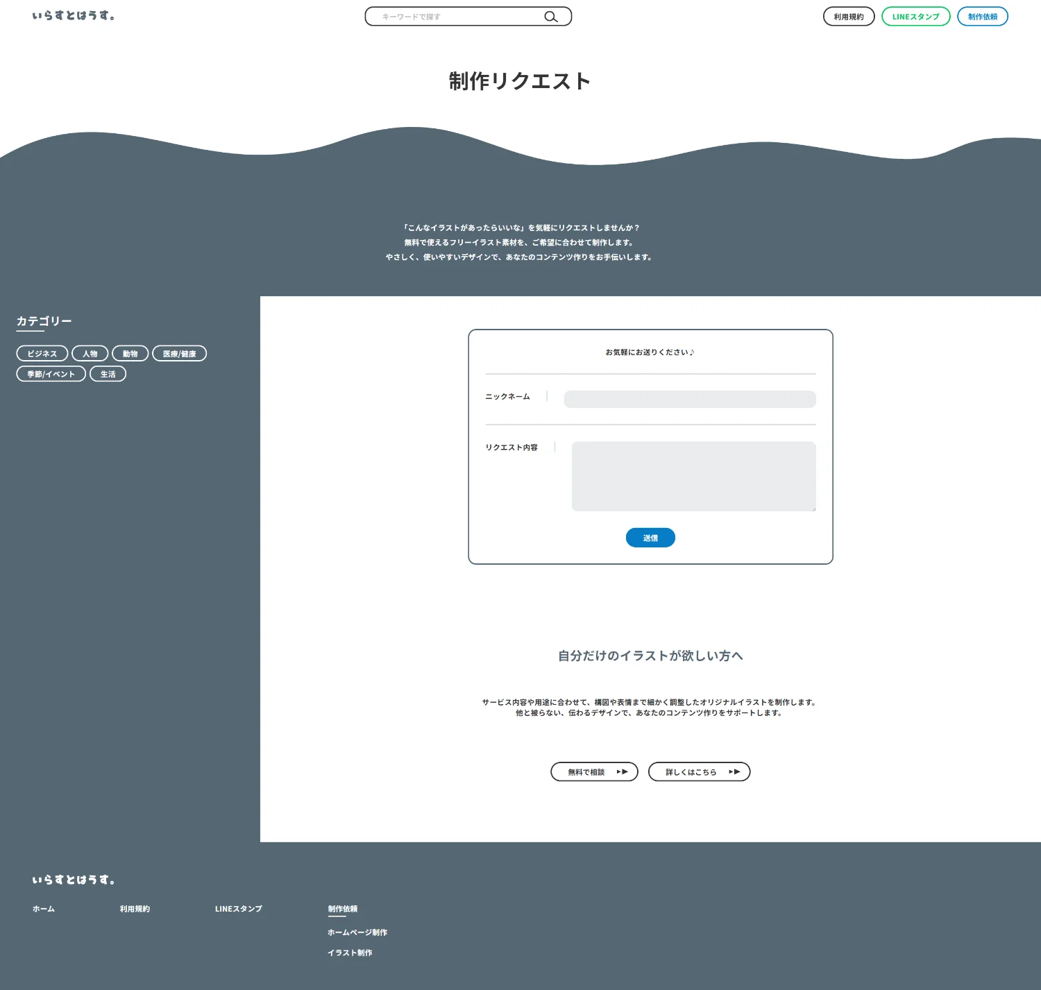 いらすとはうす。のリクエストページ