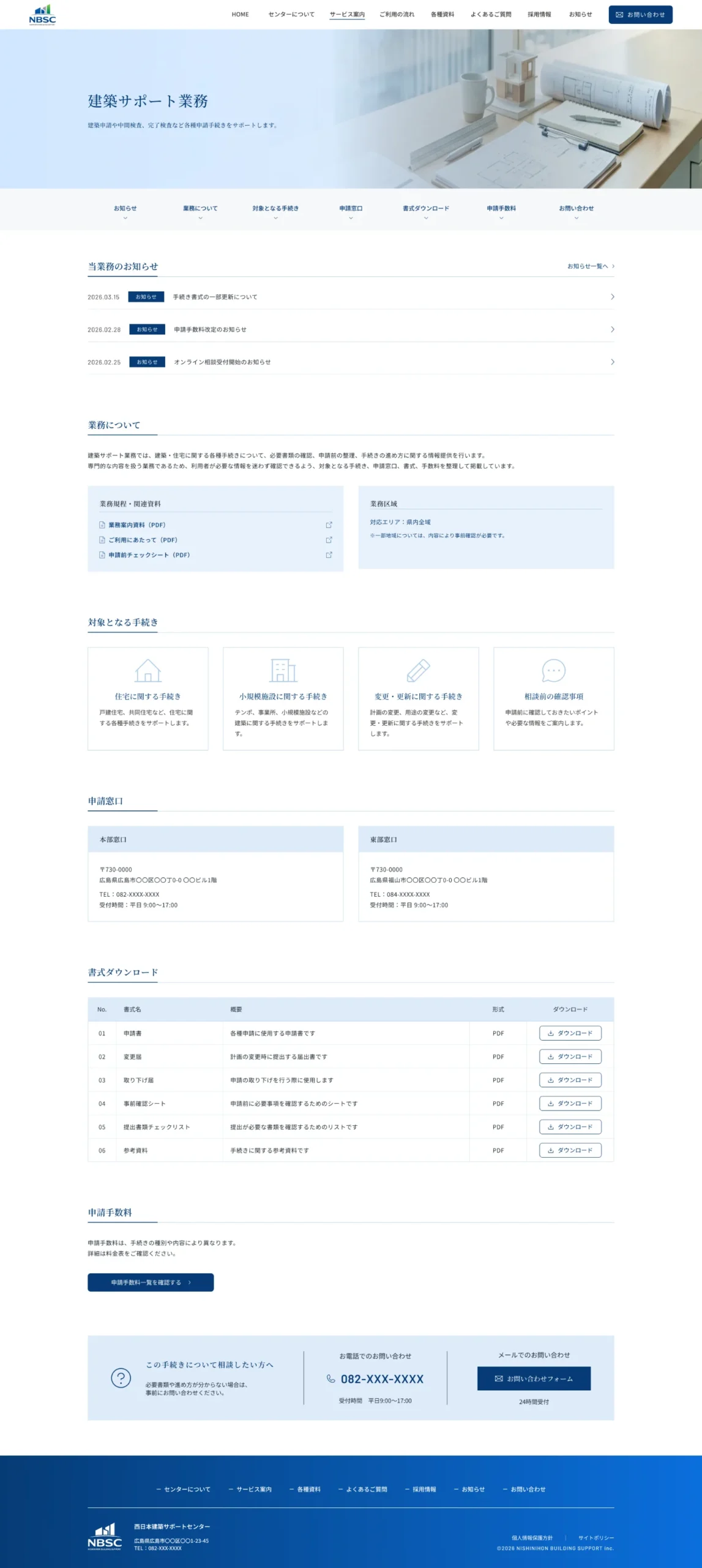 西日本建築サポートセンターのサービス詳細ページ