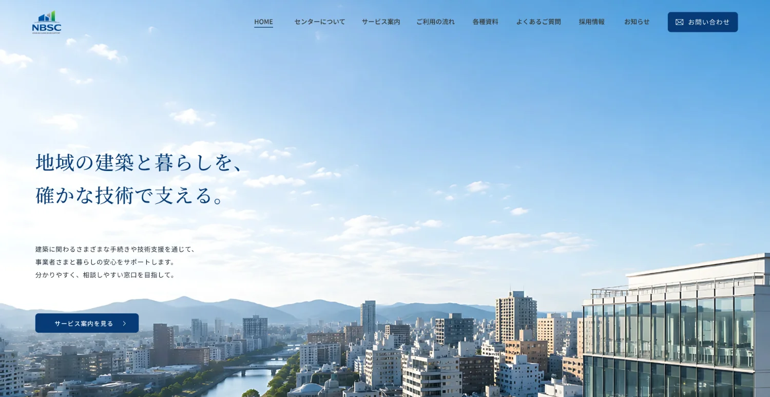 西日本建築サポートセンターのヒーロー画像